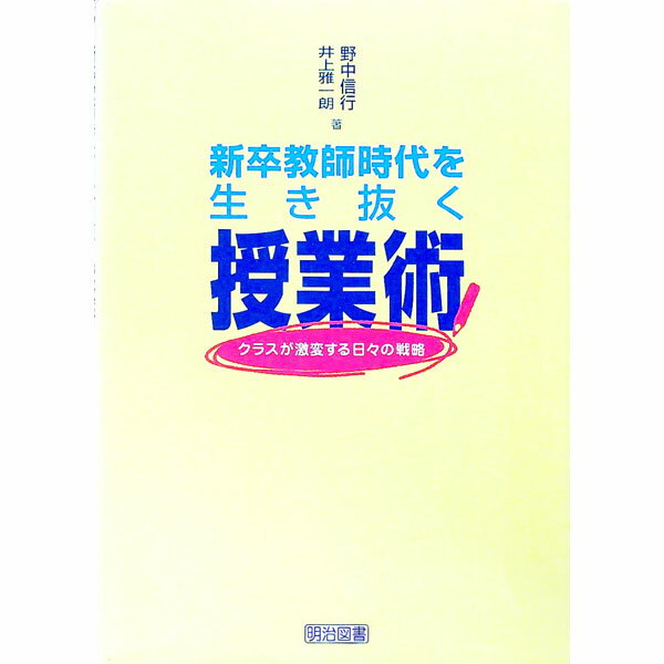 【中古】新卒教師時代を生き抜く授業術 / 野中信行 (単行本)