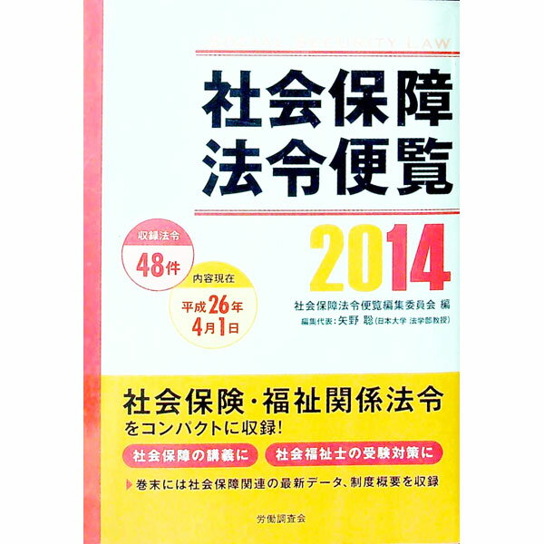 【中古】社会保障法令便覧　2014 / 社会保障法令便覧編集委員会 (単行本)