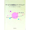 【中古】サービスの国際化とマーケティング / 村上薫(経営)