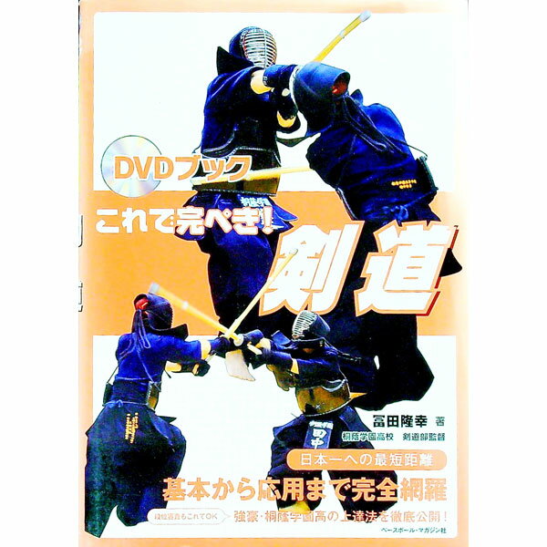 【中古】これで完ぺき！剣道 / 富田隆幸 (単行本)