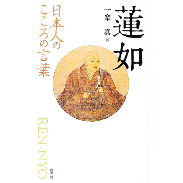 【中古】蓮如 / 一楽真 (新書)