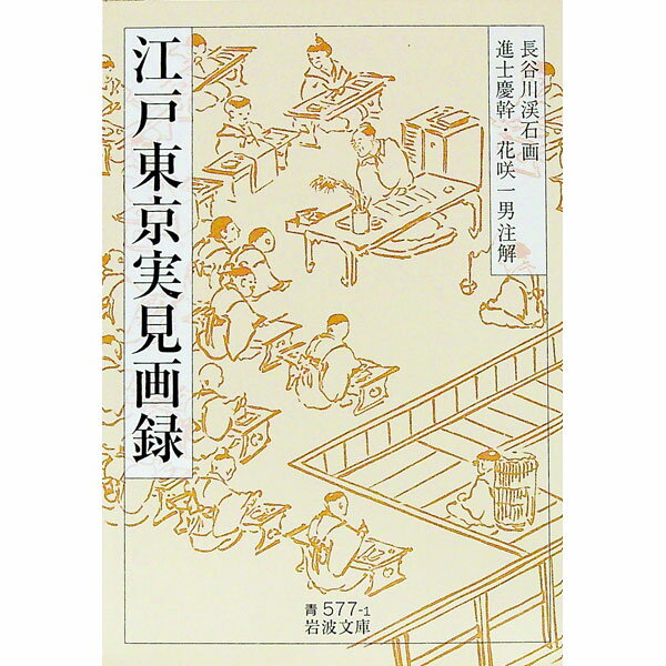 【中古】江戸東京実見画録 / 長谷川渓石 (文庫)