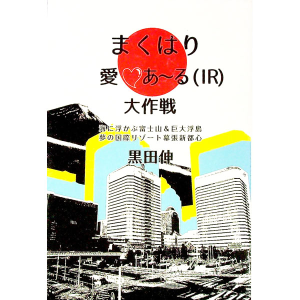 Other - 【中古】まくはり愛〓あ〜る〈IR〉大作戦 / 黒田伸 (単行本)