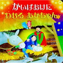【中古】かいばおけにねむるあかちゃん / GodfreyJan