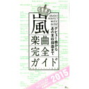 【中古】嵐楽曲完全ガイド 2015/ 神楽坂ジャニーズ巡礼団