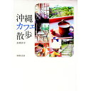 【中古】沖縄カフェ散歩 / 高橋玲子(飲食店ガイド)