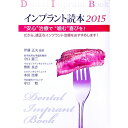 【中古】インプラント読本 2015/ 伊藤正夫