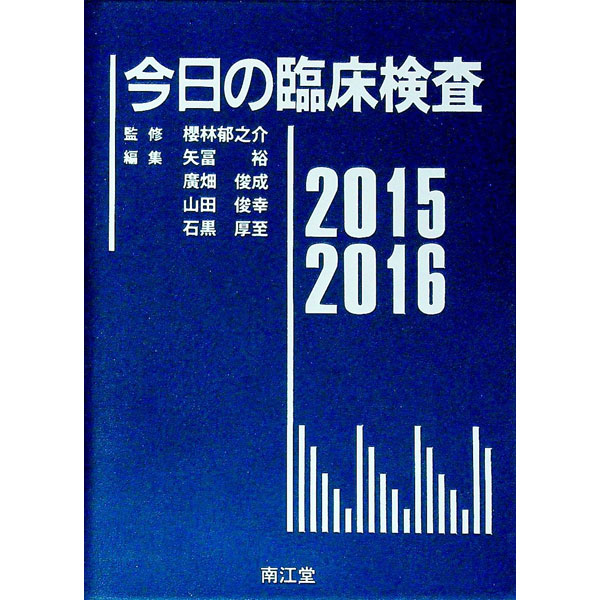 &nbsp;&nbsp;&nbsp; 今日の臨床検査 2015−2016 の詳細 出版社: 南江堂 レーベル: 作者: 桜林郁之介 カナ: コンニチノリンショウケンサ / サクラバヤシイクノスケ サイズ: 単行本 関連商品リンク : 桜林郁之介 南江堂