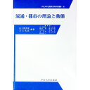 【中古】流通・都市の理論と動態 / 佐久間英俊