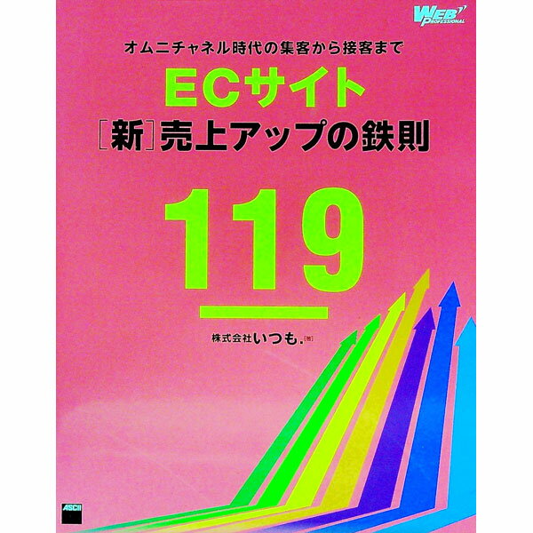 【中古】ECサイト〈新〉売上アップの鉄則119 / いつも．