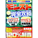 【中古】モンスト完全攻略 / ゲームアプリ完全攻略チーム