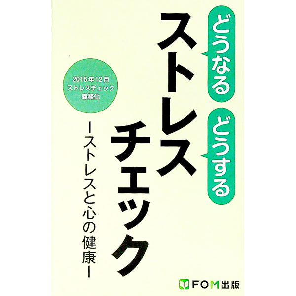 【中古】どうなるどうするストレスチェック / サートプロ (新書)