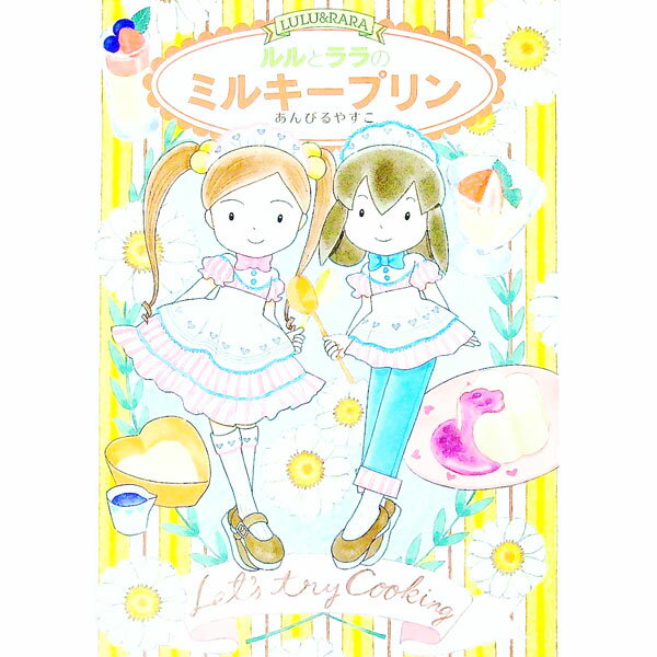 【中古】ルルとララのミルキープリン / あんびるやすこ (単行本)