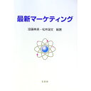 【中古】最新マーケティング / 斎藤典晃