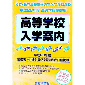【中古】近畿の公・私立高等学校入学案内 大阪 京都 兵庫 奈良 滋賀 和歌山 三重 平成28年度 / 教育事業社