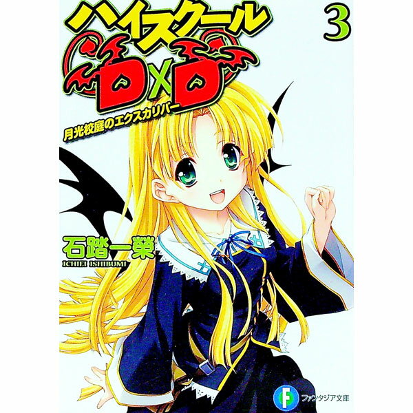 【中古】ハイスクールD×D(3) 月光校庭のエクスカリバー 【新版】 / 石踏一榮