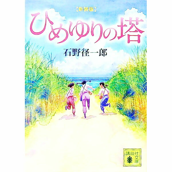 【中古】ひめゆりの塔 / 石野径一郎