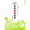【中古】百年健康住宅 / 松本祐