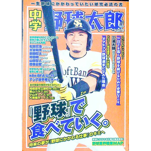 【中古】中学野球太郎　Vol．9 / イマジニア株式会社ナックルボールスタジアム (単行本)