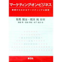【中古】マーケティング・オン・ビジネス / 有馬賢治