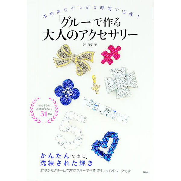 【中古】「グルー」で作る大人のアクセサリー / 坪内史子 (単行本)
