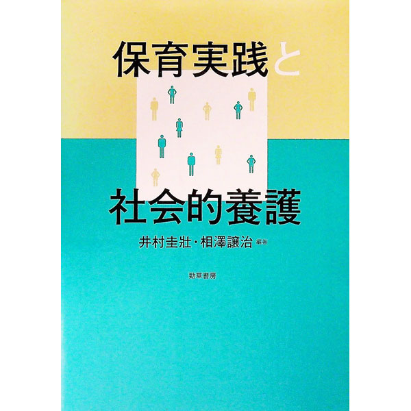 【中古】保育実践と社会的養護 / 井村圭壮