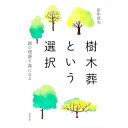 【中古】樹木葬という選択 / 田中淳夫