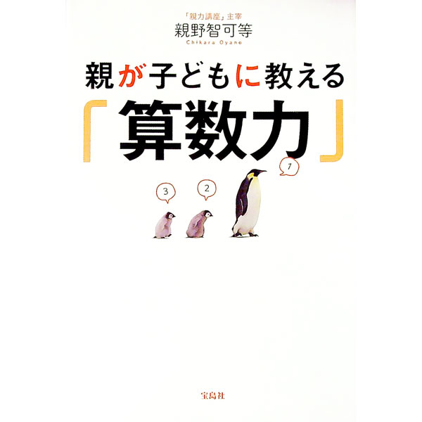 乐天商城 - 【中古】親が子どもに教える「算数力」 / 親野智可等
