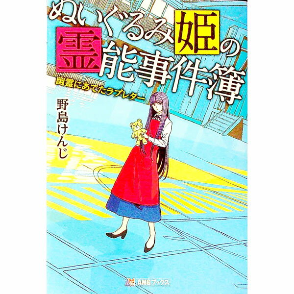 【中古】ぬいぐるみ姫の霊能事件簿