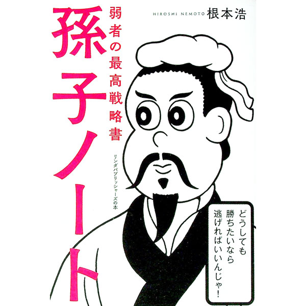 【中古】孫子ノート / 根本浩
