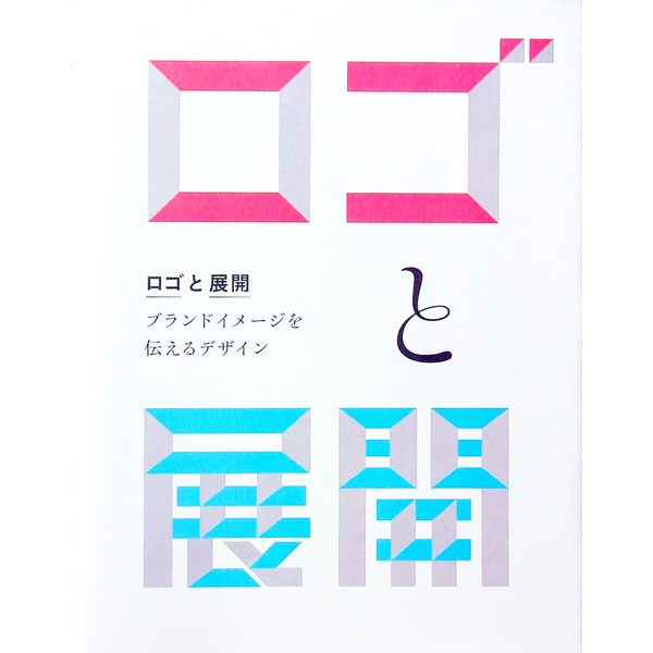 【中古】ロゴと展開 / リンクアップ (単行本)