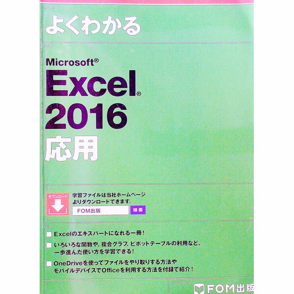 【中古】よくわかるMicrosoft　Excel　2016 応用/ 富士通エフ・オー・エム株式会社 (単行本)