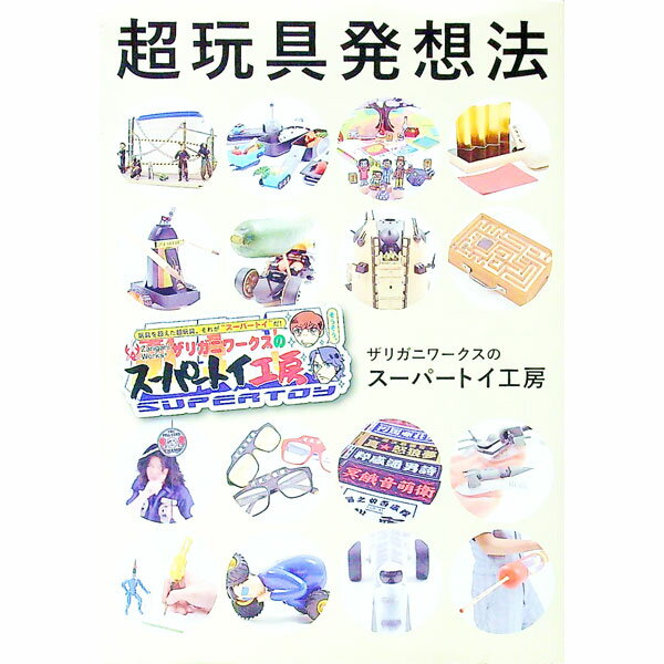 【中古】超玩具発想法 / ザリガニワークス(3.0)