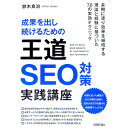 【中古】成果を出し続けるための王道SEO対策実践講座 / 鈴木良治(インターネット)