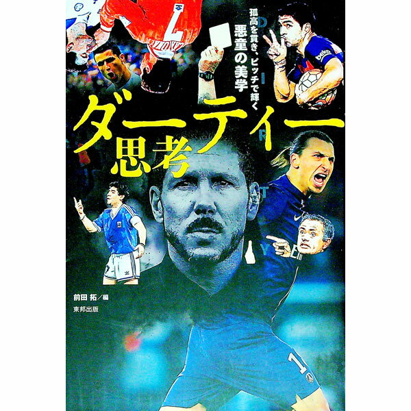 【中古】ダーティー思考 / 前田拓