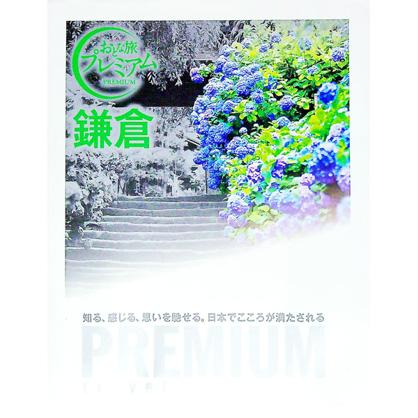 &nbsp;&nbsp;&nbsp; 鎌倉 単行本 の詳細 鎌倉の歩く・観る、美と出会う、食べる、買うをガイドし、鎌倉の四季を特集。プレミアム旅プラン、イベントカレンダーも掲載。取り外せる街歩き地図付き。データ：2016年2月現在。 カテゴ...