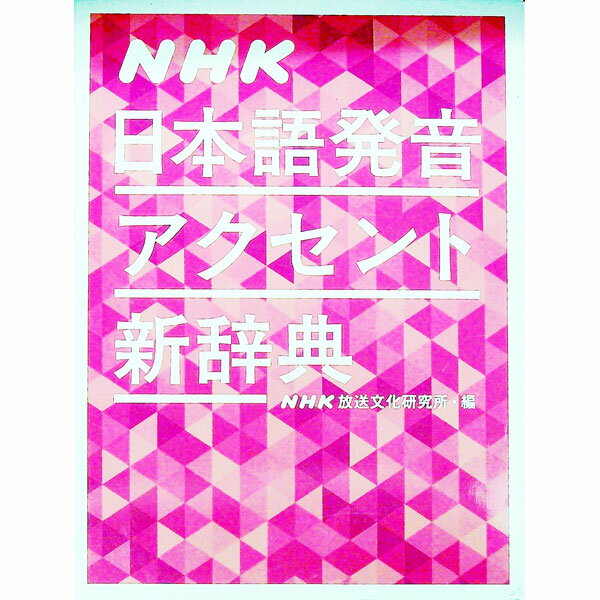 楽天市場】nhkアクセント辞典 中古の通販 楽天市場】nhkアクセント辞典 中古の通販