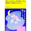 【中古】赤ちゃんがぐっすり寝てくれる奇跡の7日間プログラム / 山本ユキコ