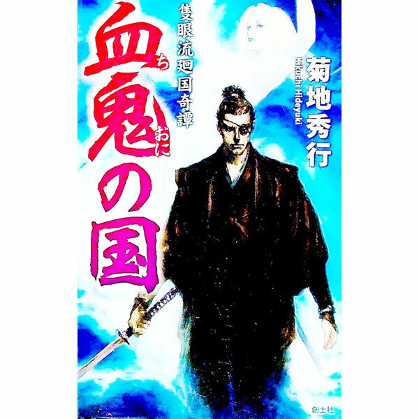 【中古】血鬼の国 / 菊地秀行 (新書)