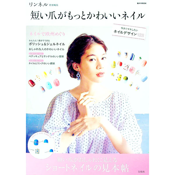 【中古】短い爪がもっとかわいいネイル / 宝島社