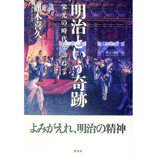 【中古】明治という奇跡 / 皿木喜久