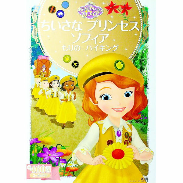 Other - 【中古】ちいさなプリンセスソフィアもりのハイキング / 斎藤妙子