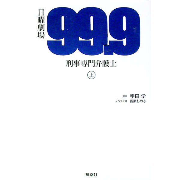 【中古】99．9−刑事専門弁護士− 上/ 宇田学 (単行本)