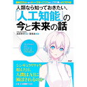 【中古】人類なら知っておきたい、「人工知能」の今と未来の話 / 本田幸夫