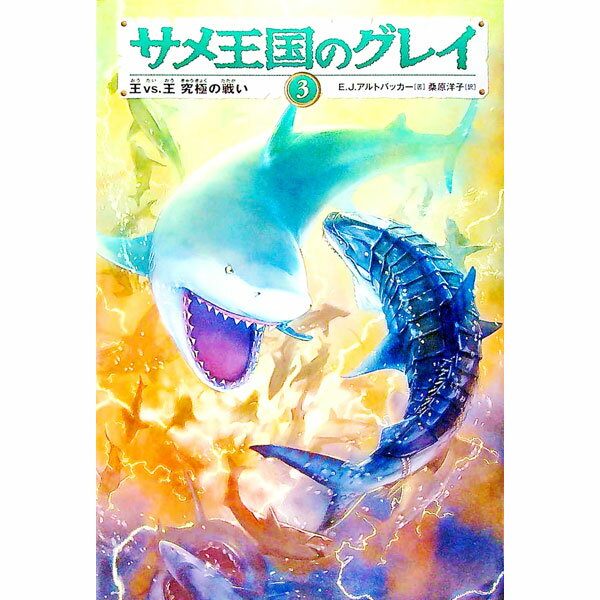 【中古】サメ王国のグレイ 3/ E・J・アルトバッカー