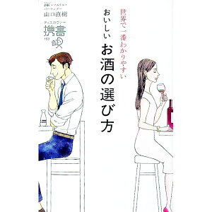 【中古】【全品10倍!5/10限定】世界で一番わかりやすいおいしいお酒の選び方 / 山口直樹(1981−)