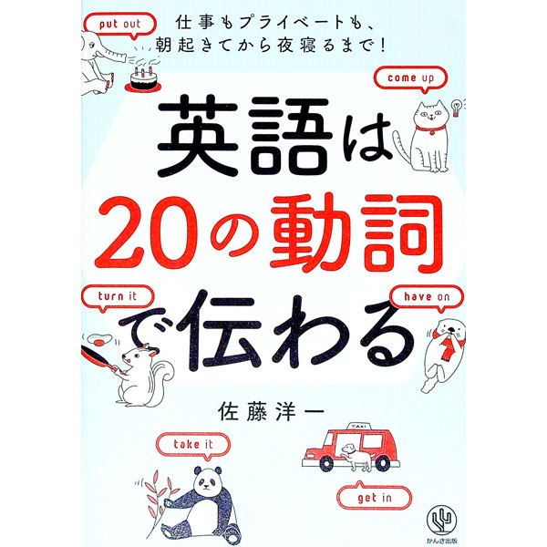 【中古】英語は20の動詞で伝わる / 佐藤洋一（1983〜） (単行本)
