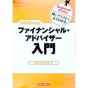 【中古】ファイナンシャル・アドバイザー入門 2016年度版/ 経済法令研究会