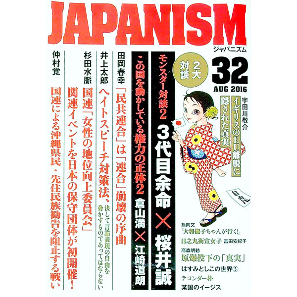 Politics - 【中古】ジャパニズム 32 / 青林堂 (単行本)