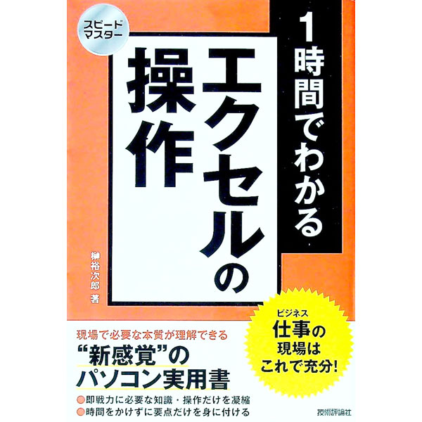 【中古】【全品10倍！5/15限定】1時間でわかるエクセルの操作 / 榊裕次郎 (単行本)